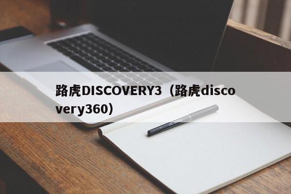 路虎DISCOVERY3（路虎discovery360）