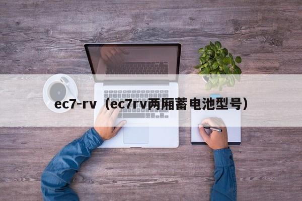 ec7-rv（ec7rv两厢蓄电池型号）