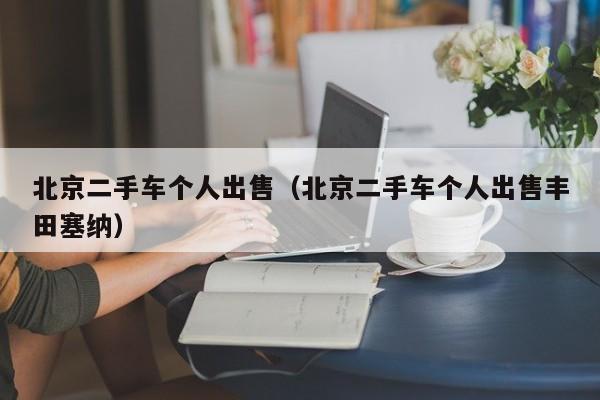 北京二手车个人出售（北京二手车个人出售丰田塞纳）