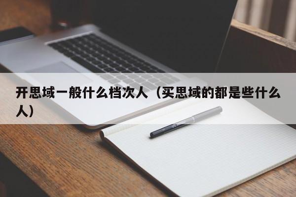 开思域一般什么档次人（买思域的都是些什么人）