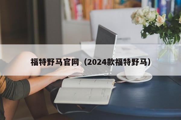 福特野马官网（2024款福特野马）