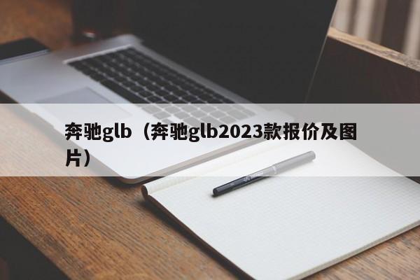奔驰glb（奔驰glb2023款报价及图片）