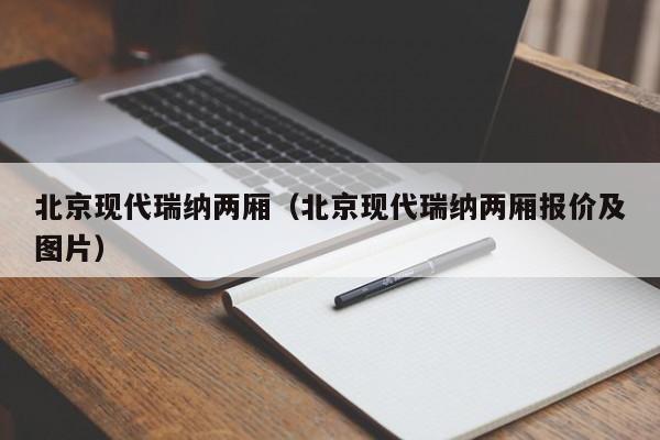 北京现代瑞纳两厢（北京现代瑞纳两厢报价及图片）