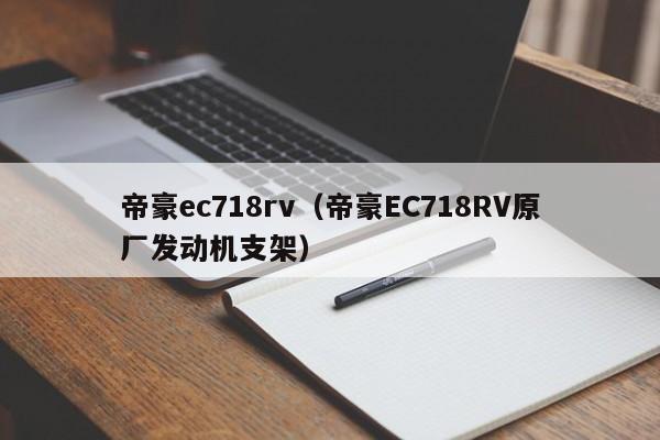帝豪ec718rv（帝豪EC718RV原厂发动机支架）