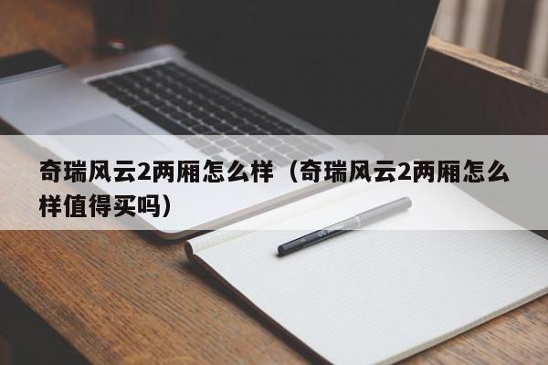 奇瑞风云2两厢怎么样（奇瑞风云2两厢怎么样值得买吗）