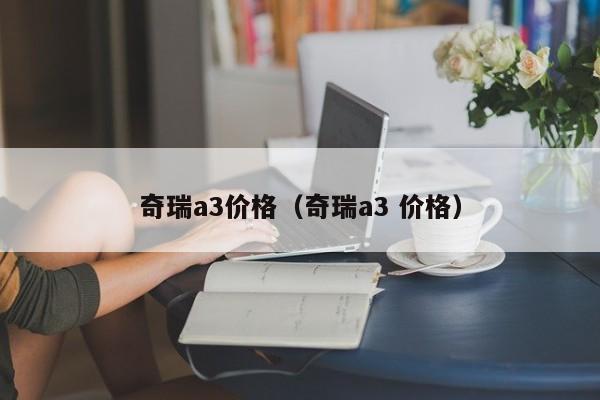 奇瑞a3价格（奇瑞a3 价格）