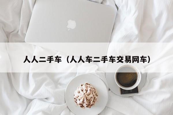 人人二手车（人人车二手车交易网车）