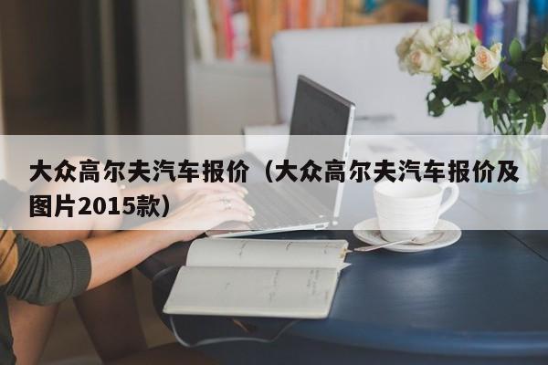 大众高尔夫汽车报价（大众高尔夫汽车报价及图片2015款）