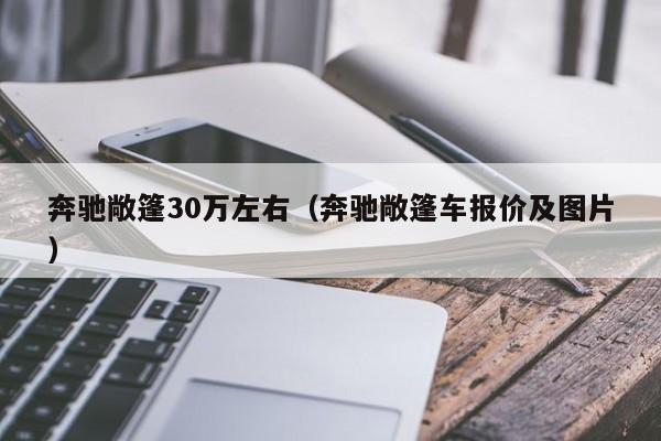 奔驰敞篷30万左右（奔驰敞篷车报价及图片）