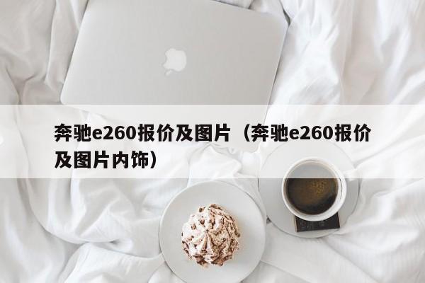 奔驰e260报价及图片（奔驰e260报价及图片内饰）