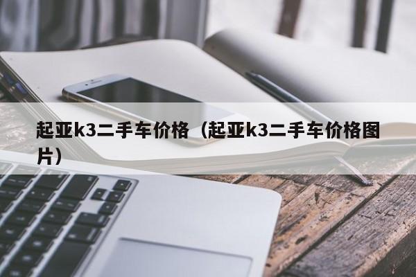 起亚k3二手车价格（起亚k3二手车价格图片）