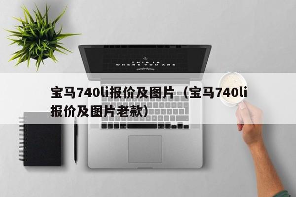 宝马740li报价及图片（宝马740li报价及图片老款）