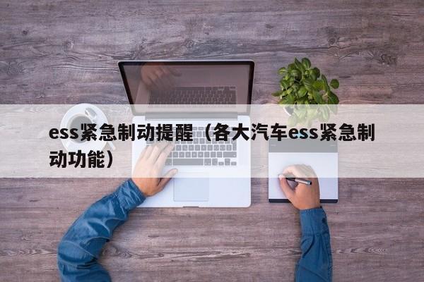 ess紧急制动提醒（各大汽车ess紧急制动功能）