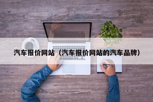 汽车报价网站（汽车报价网站的汽车品牌）