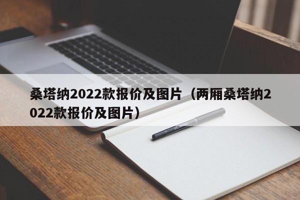 桑塔纳2022款报价及图片（两厢桑塔纳2022款报价及图片）