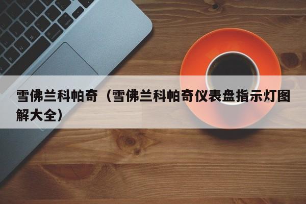 雪佛兰科帕奇（雪佛兰科帕奇仪表盘指示灯图解大全）