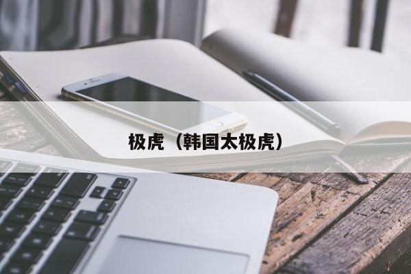 极虎（韩国太极虎）