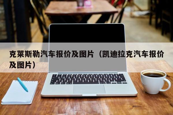克莱斯勒汽车报价及图片（凯迪拉克汽车报价及图片）