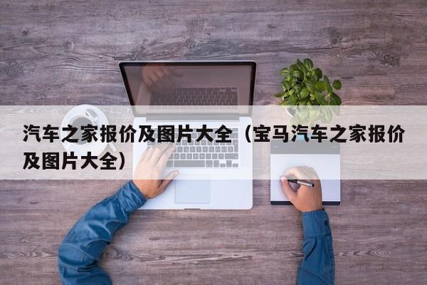 汽车之家报价及图片大全（宝马汽车之家报价及图片大全）