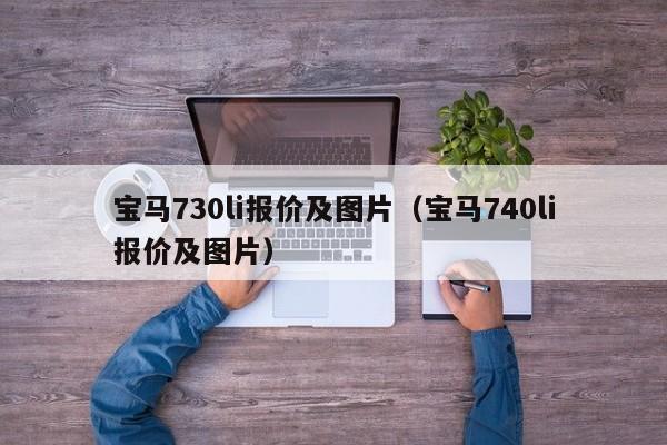 宝马730li报价及图片（宝马740li报价及图片）