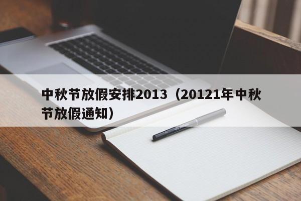 中秋节放假安排2013（20121年中秋节放假通知）