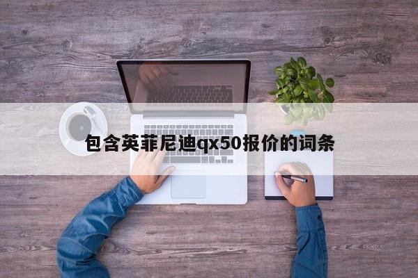 包含英菲尼迪qx50报价的词条