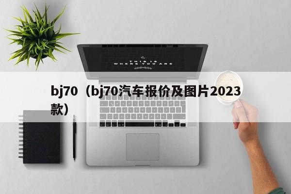 bj70（bj70汽车报价及图片2023款）