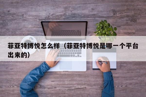 菲亚特博悦怎么样（菲亚特博悦是哪一个平台出来的）