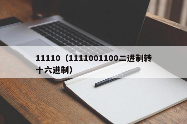 11110（1111001100二进制转十六进制）